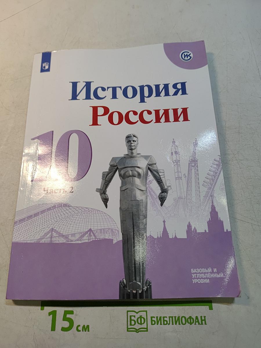 История России. 10 класс. Учебник для общеобразовательных организаций. Базовый и углубленный уровни. В трёх частях. Часть 2