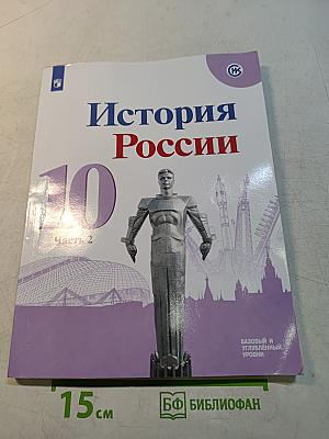 История России. 10 класс. Учебник для общеобразовательных организаций. Базовый и углубленный уровни. В трёх частях. Часть 2
