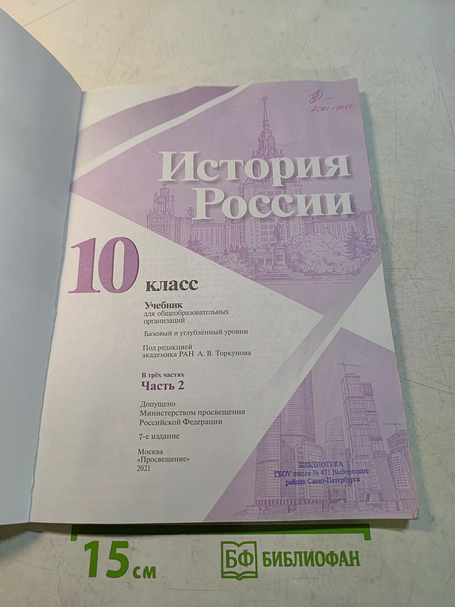 История России. 10 класс. Учебник для общеобразовательных организаций. Базовый и углубленный уровни. В трёх частях. Часть 2