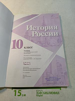 История России. 10 класс. Учебник для общеобразовательных организаций. Базовый и углубленный уровни. В трёх частях. Часть 2