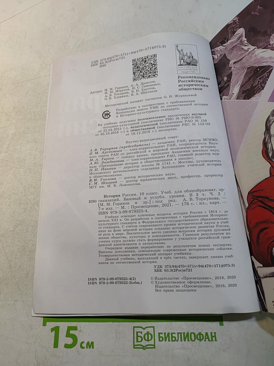 История России. 10 класс. Учебник для общеобразовательных организаций. Базовый и углубленный уровни. В трёх частях. Часть 2