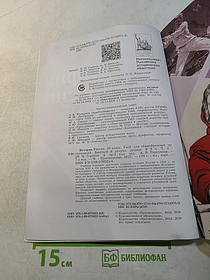 История России. 10 класс. Учебник для общеобразовательных организаций. Базовый и углубленный уровни. В трёх частях. Часть 2