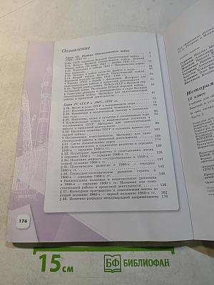 История России. 10 класс. Учебник для общеобразовательных организаций. Базовый и углубленный уровни. В трёх частях. Часть 2