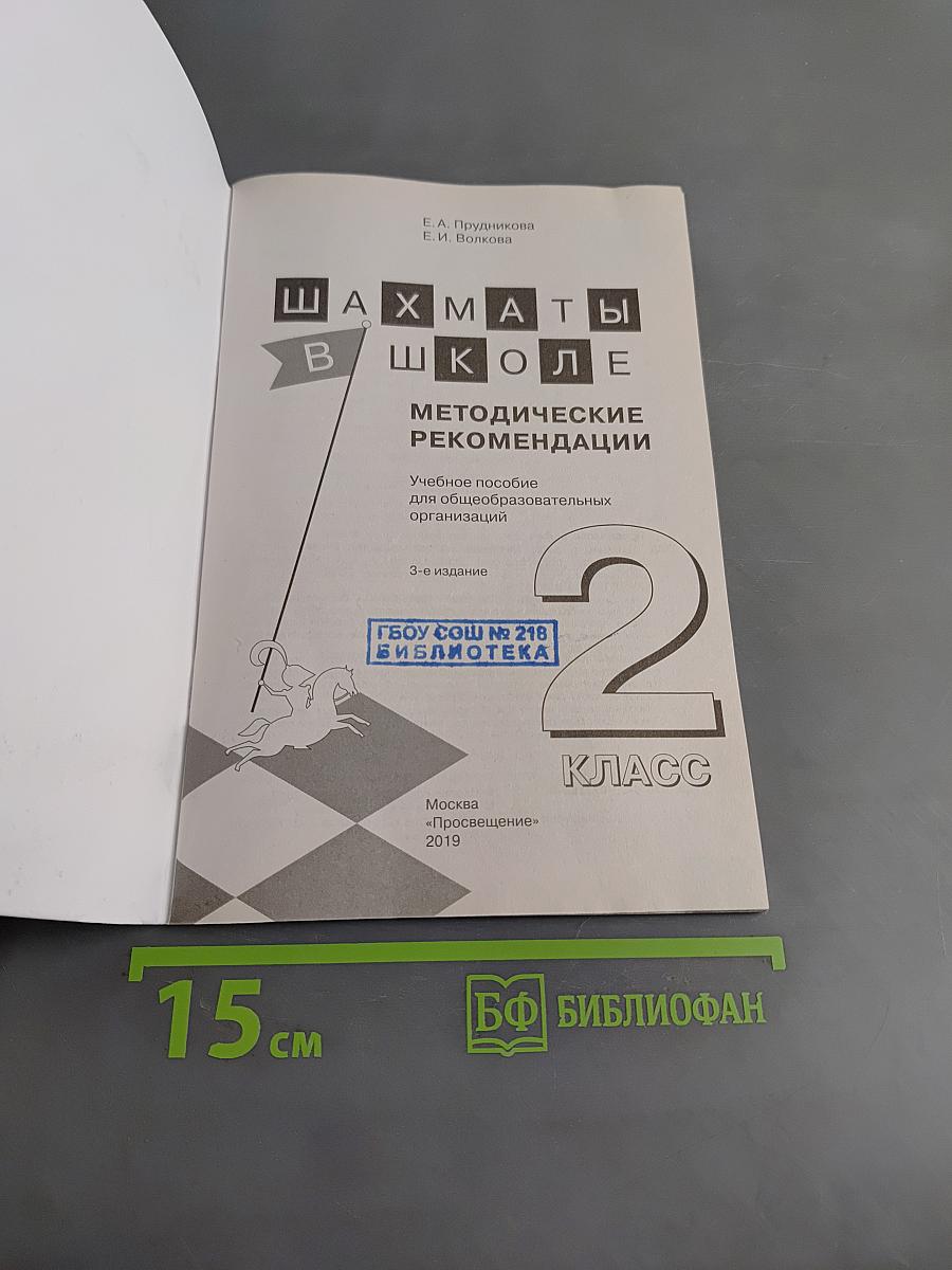 Шахматы в школе. Методические рекомендации. 2 класс