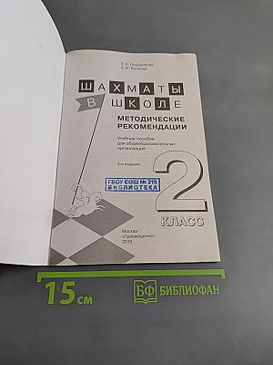Шахматы в школе. Методические рекомендации. 2 класс