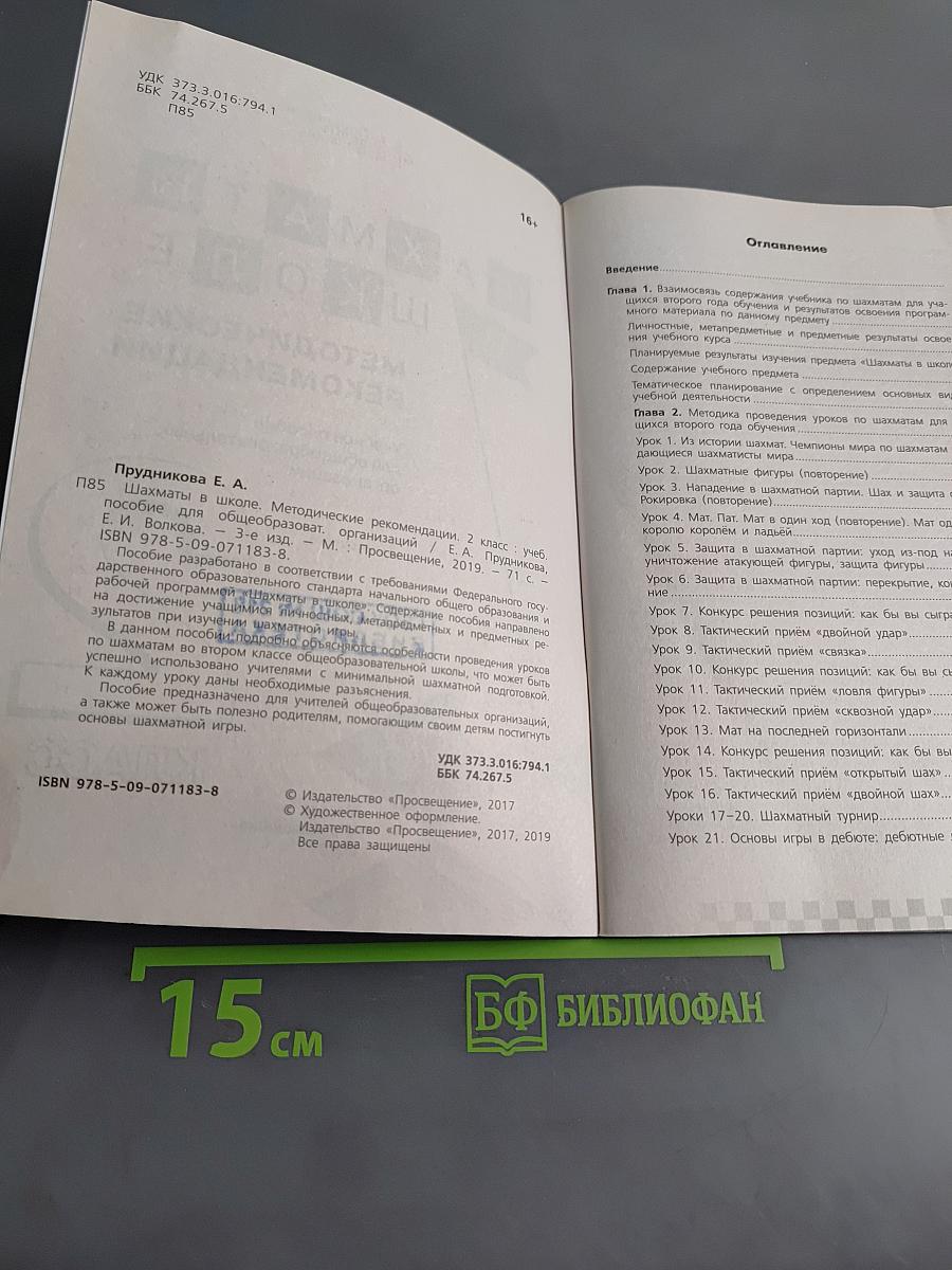 Шахматы в школе. Методические рекомендации. 2 класс