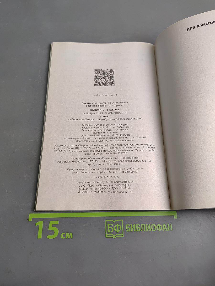 Шахматы в школе. Методические рекомендации. 2 класс