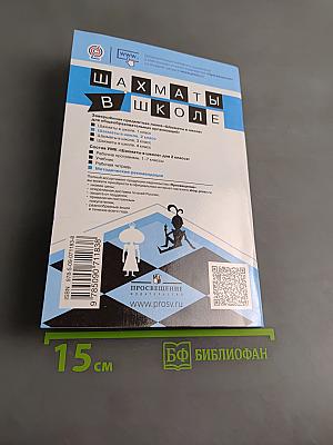 Шахматы в школе. Методические рекомендации. 2 класс
