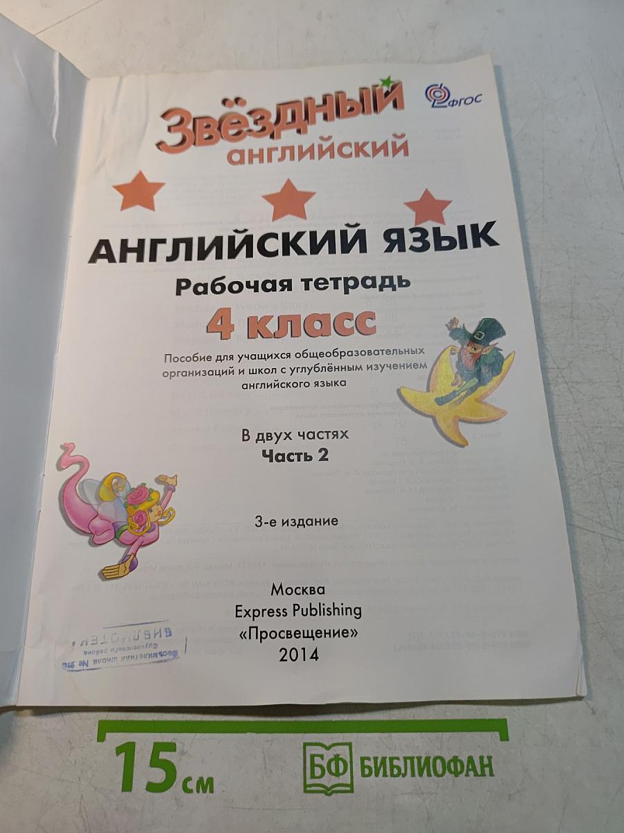 Starlight. Workbook. Part 2. 4 класс