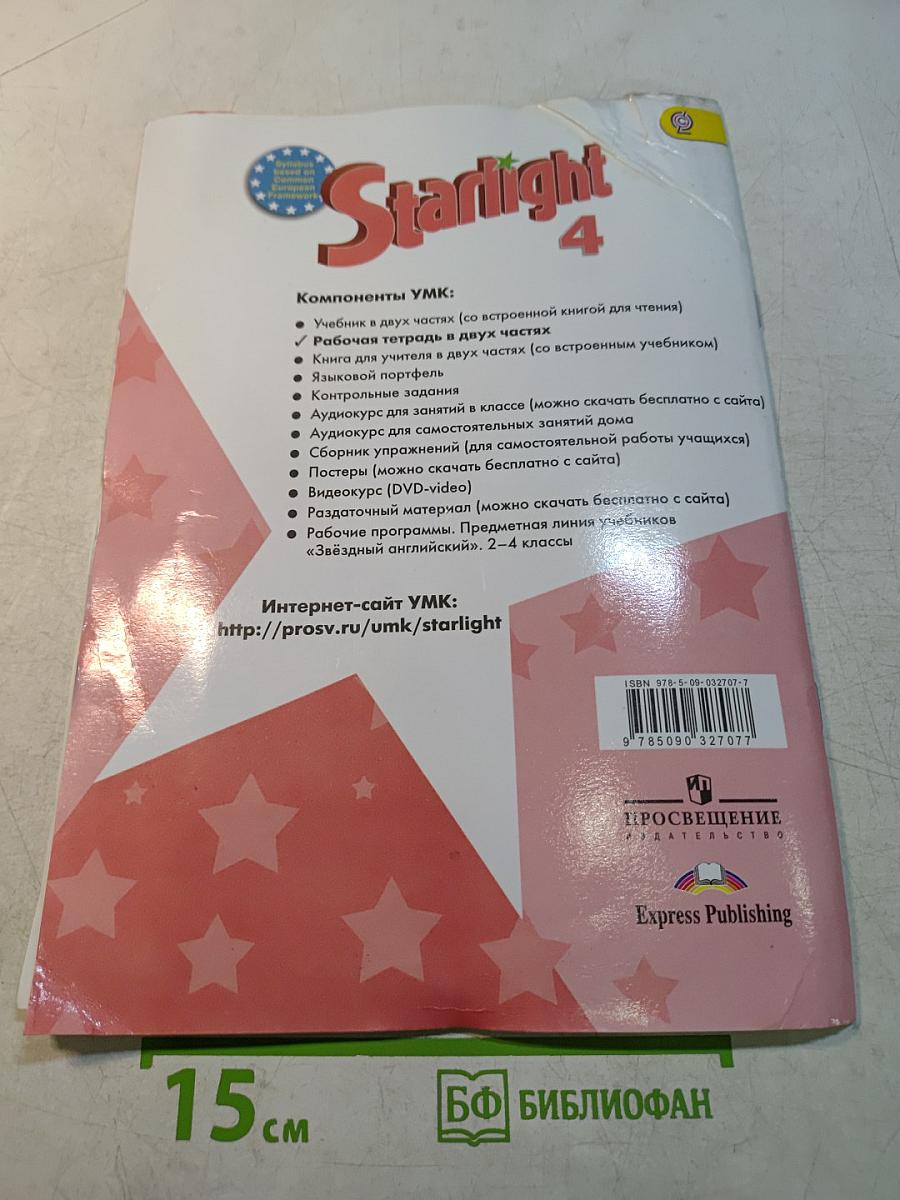 Starlight. Workbook. Part 2. 4 класс