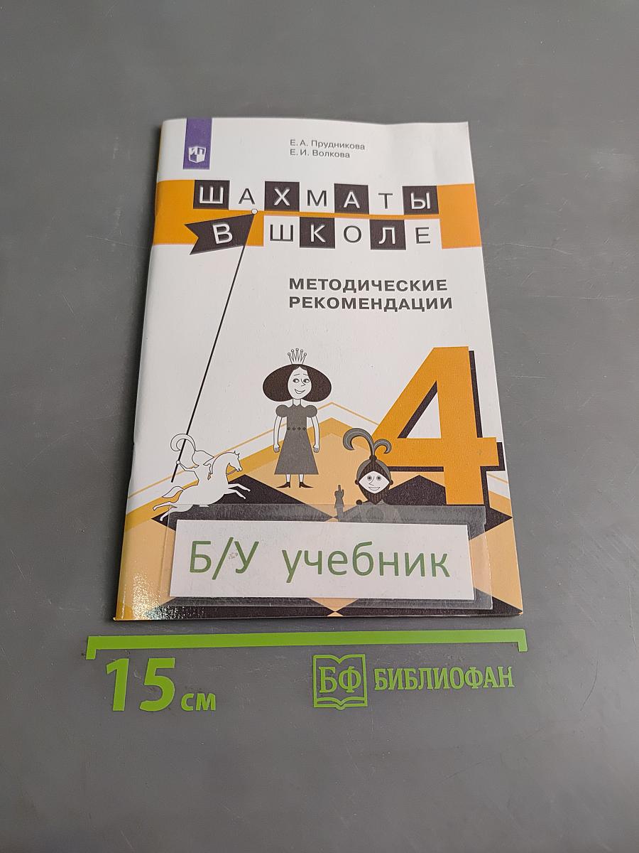 Шахматы в школе. Методические рекомендации. 4 класс