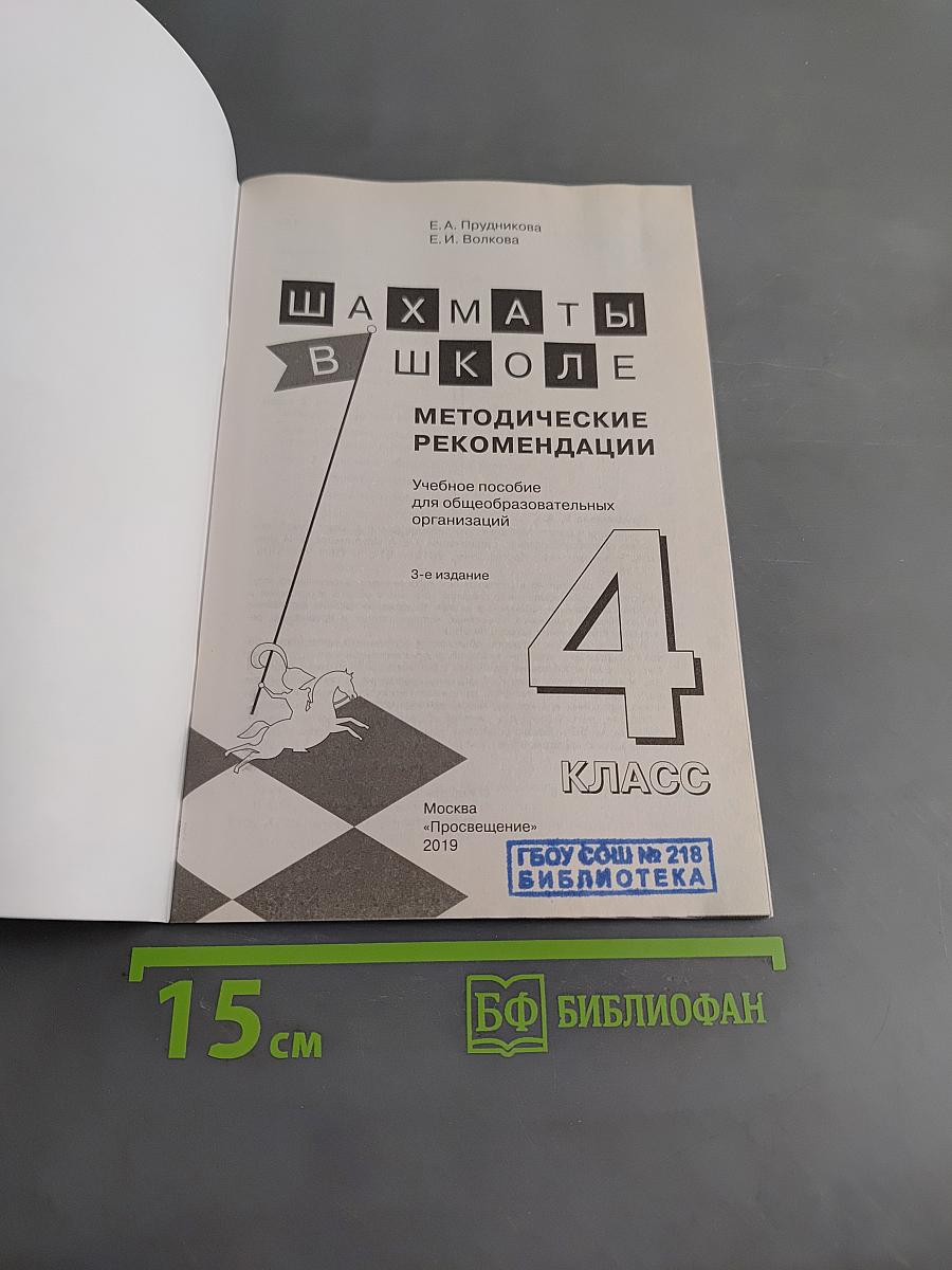 Шахматы в школе. Методические рекомендации. 4 класс