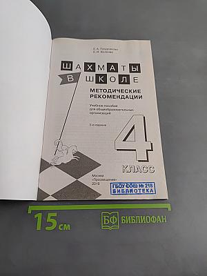 Шахматы в школе. Методические рекомендации. 4 класс