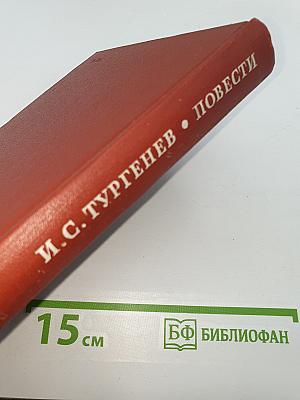 Повести