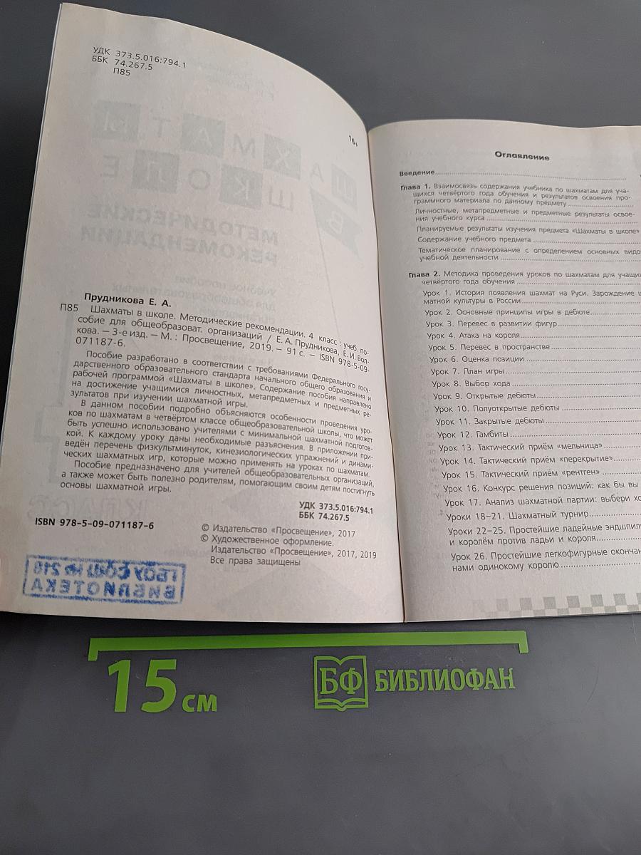 Шахматы в школе. Методические рекомендации. 4 класс