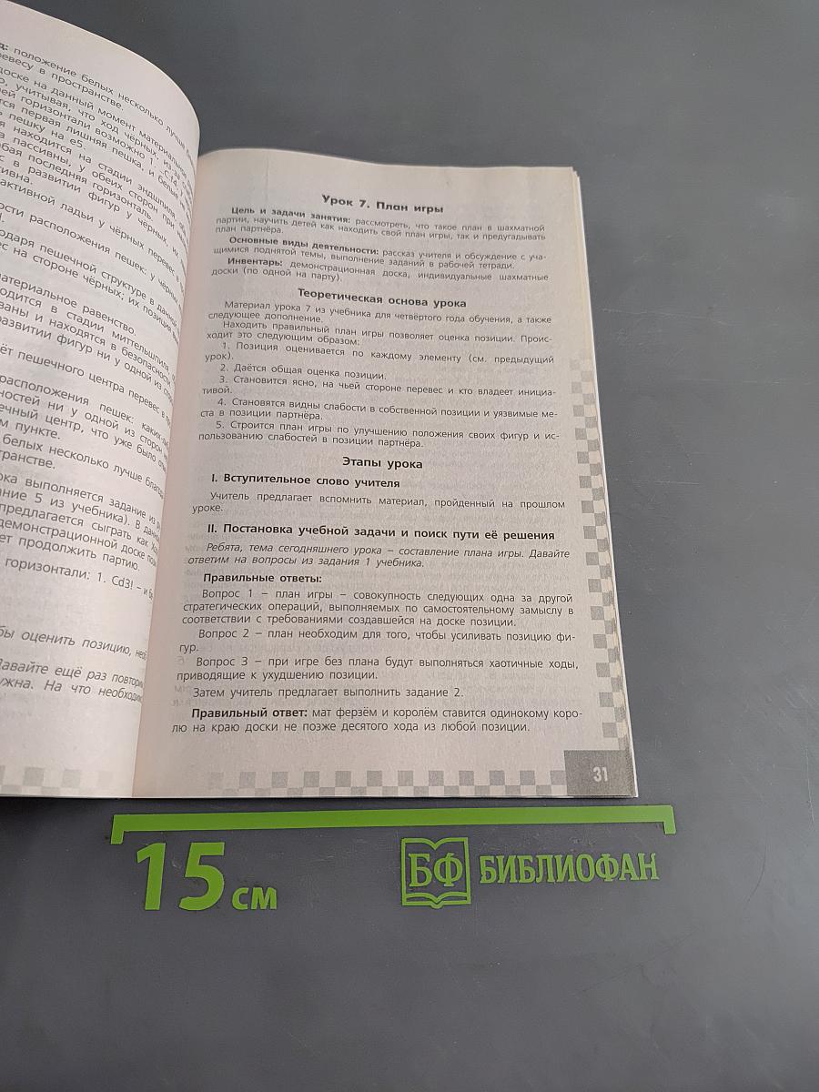 Шахматы в школе. Методические рекомендации. 4 класс