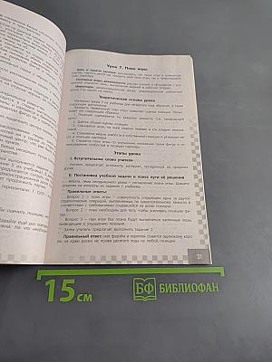 Шахматы в школе. Методические рекомендации. 4 класс