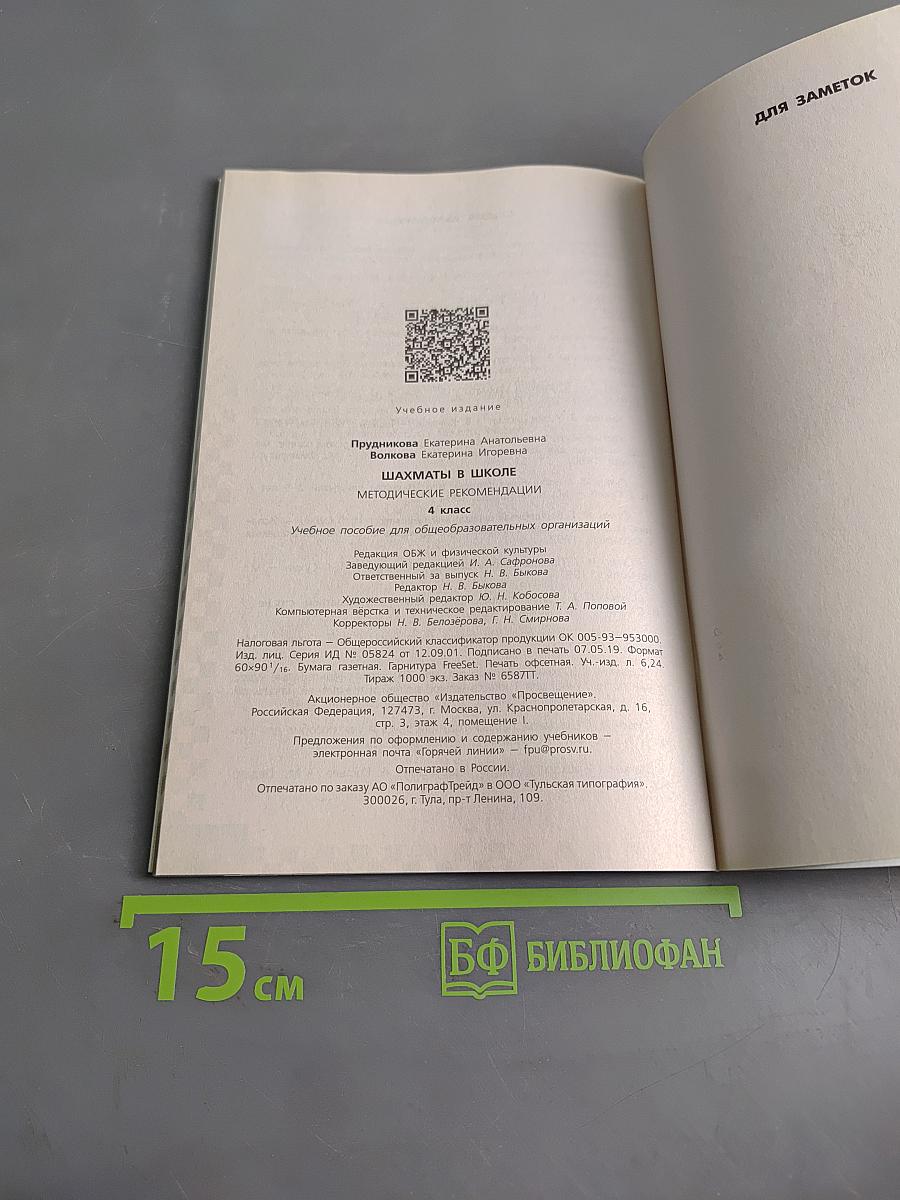 Шахматы в школе. Методические рекомендации. 4 класс