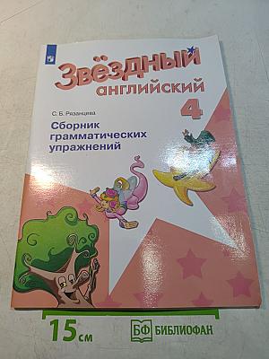 Звёздный английский 4 класс. Сборник грамматических упражнений