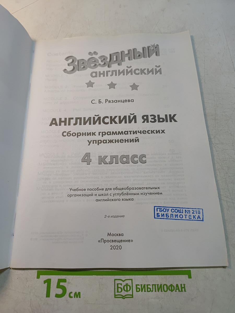 Звёздный английский 4 класс. Сборник грамматических упражнений