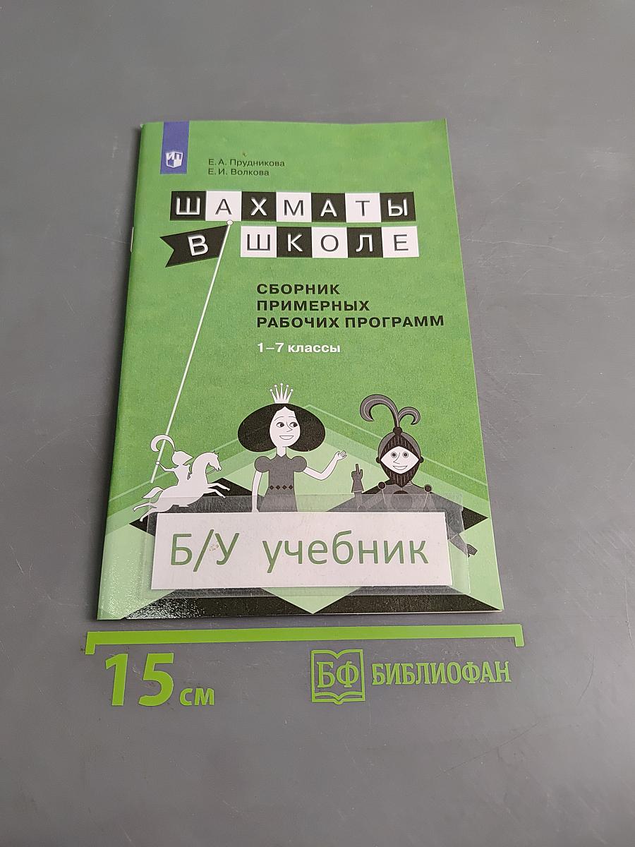 Шахматы в школе. Сборник примерных рабочих программ. 1–7 классы