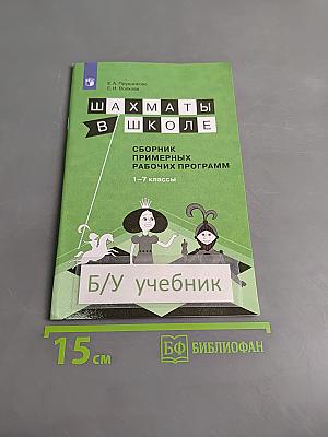 Шахматы в школе. Сборник примерных рабочих программ. 1–7 классы