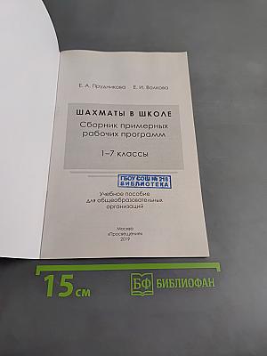 Шахматы в школе. Сборник примерных рабочих программ. 1–7 классы
