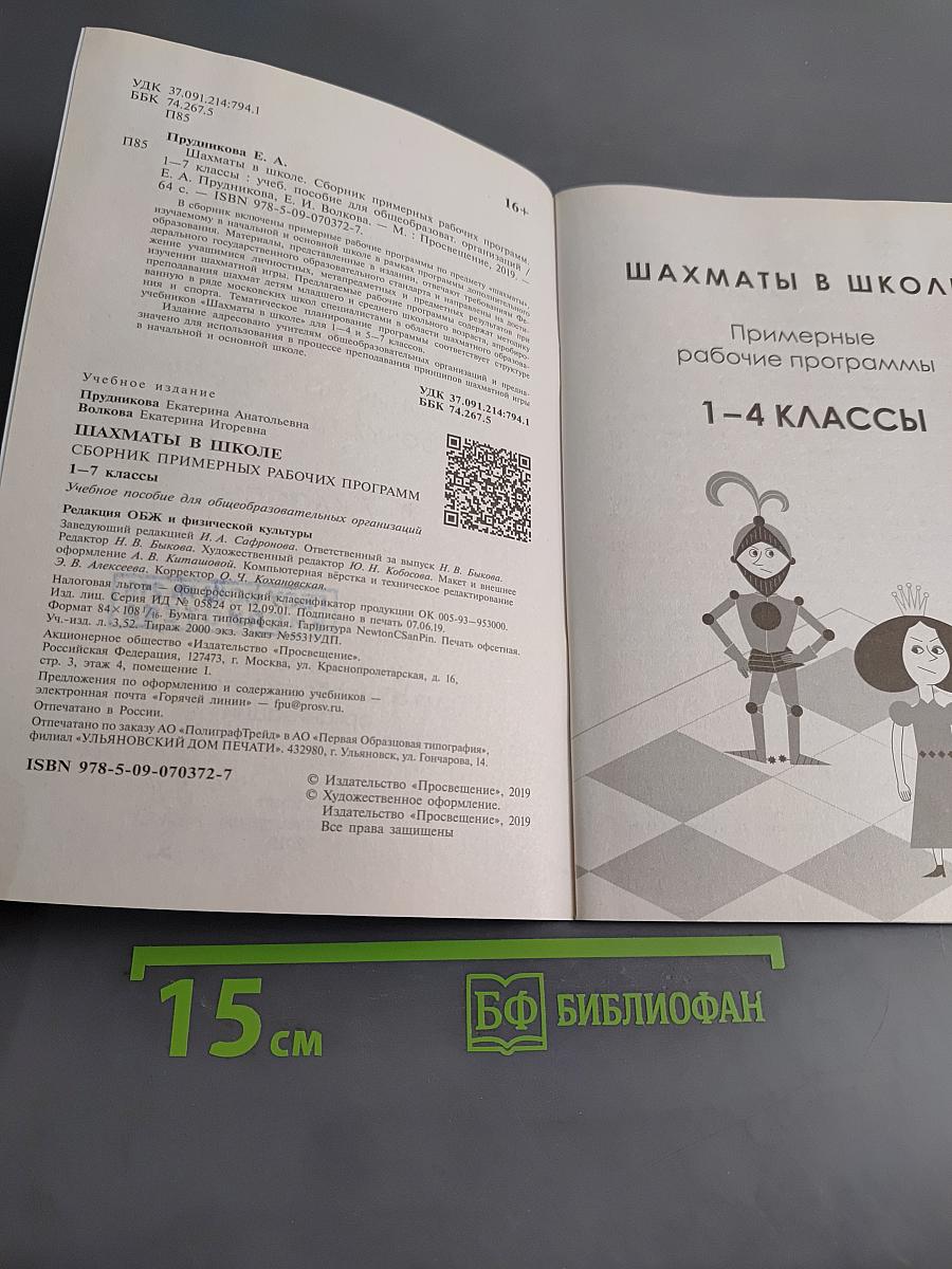 Шахматы в школе. Сборник примерных рабочих программ. 1–7 классы