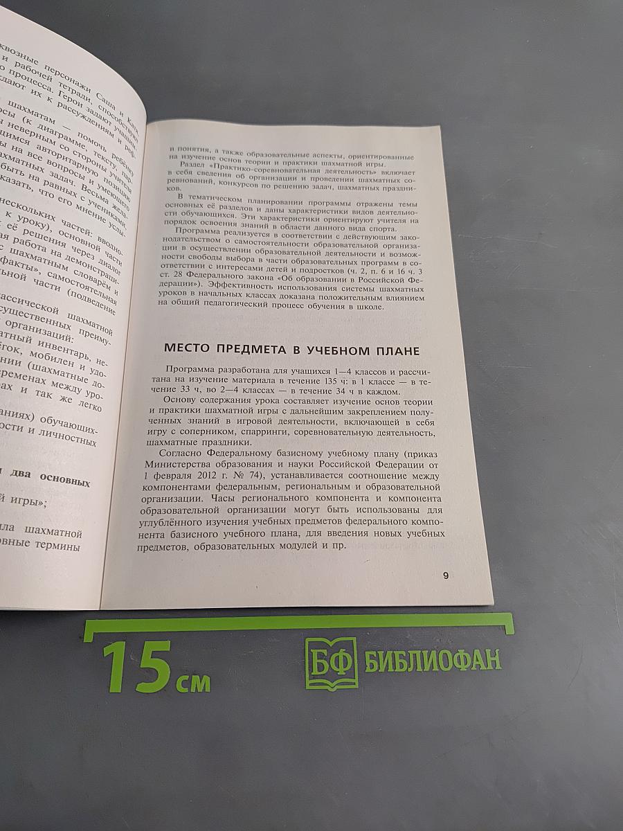 Шахматы в школе. Сборник примерных рабочих программ. 1–7 классы