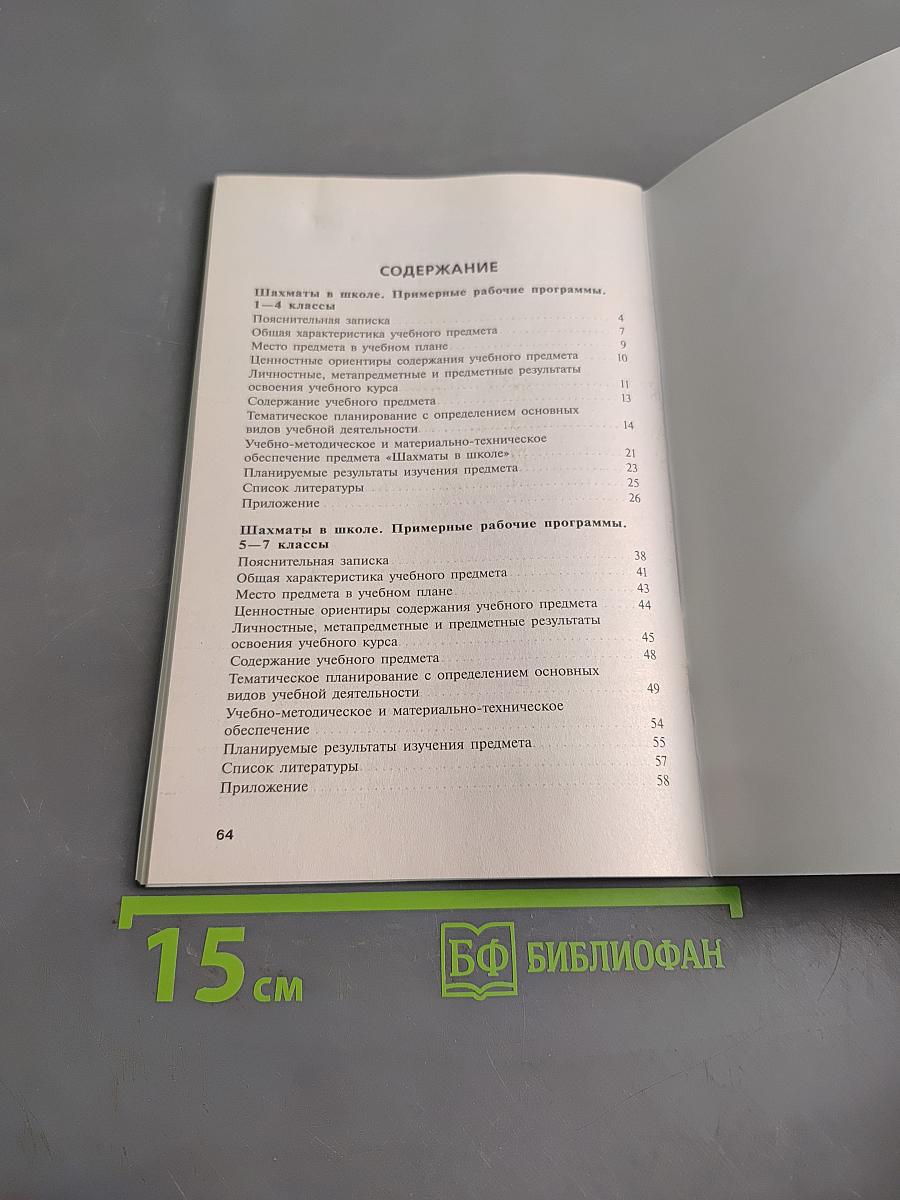 Шахматы в школе. Сборник примерных рабочих программ. 1–7 классы