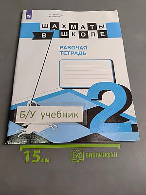 Шахматы в школе. Рабочая тетрадь. 2 класс