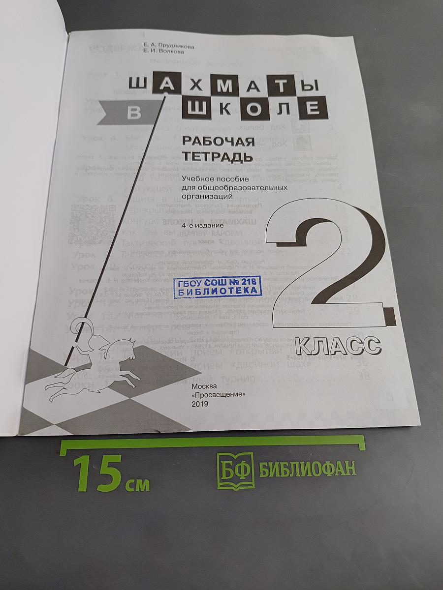 Шахматы в школе. Рабочая тетрадь. 2 класс