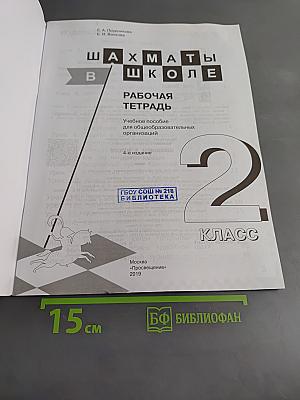 Шахматы в школе. Рабочая тетрадь. 2 класс
