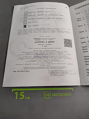 Шахматы в школе. Рабочая тетрадь. 2 класс