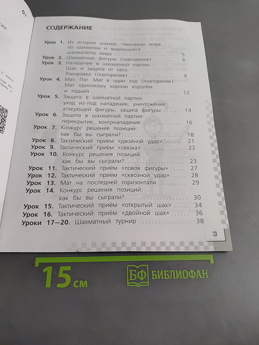 Шахматы в школе. Рабочая тетрадь. 2 класс