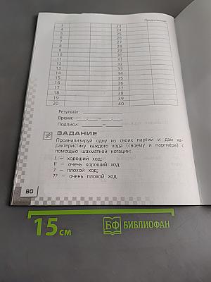 Шахматы в школе. Рабочая тетрадь. 2 класс