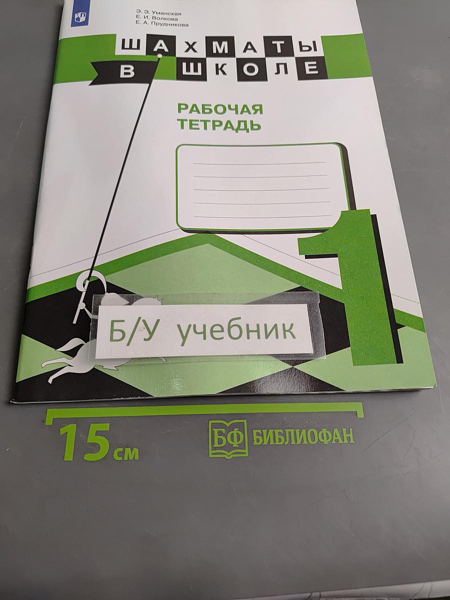 Шахматы в школе. Рабочая тетрадь. 1 класс