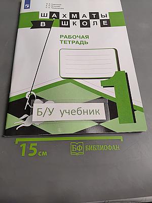 Шахматы в школе. Рабочая тетрадь. 1 класс