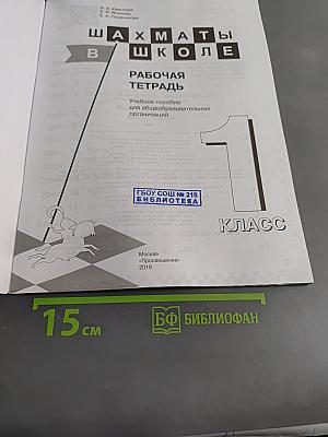 Шахматы в школе. Рабочая тетрадь. 1 класс