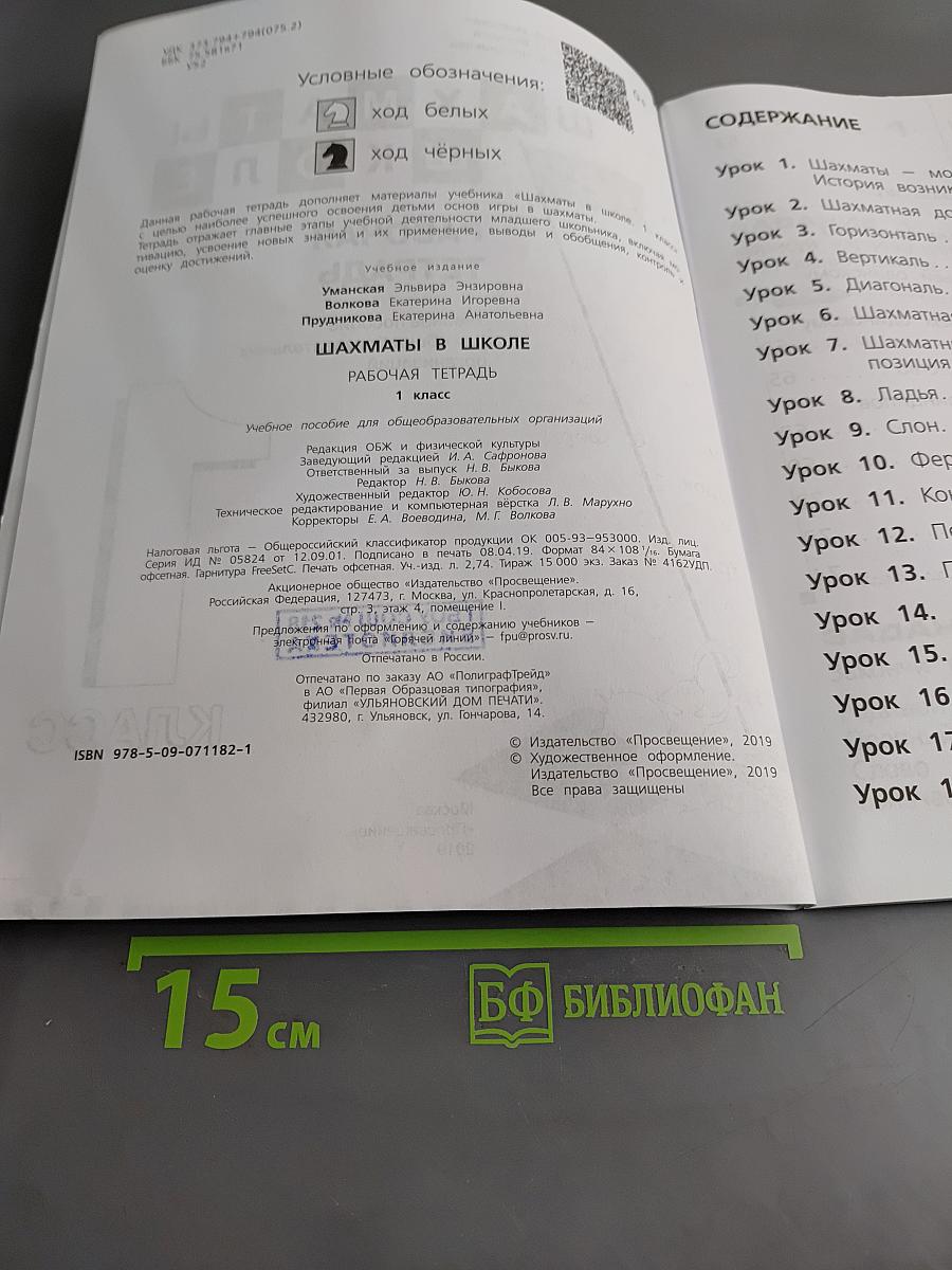 Шахматы в школе. Рабочая тетрадь. 1 класс