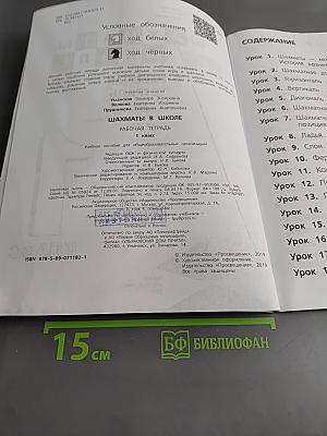 Шахматы в школе. Рабочая тетрадь. 1 класс