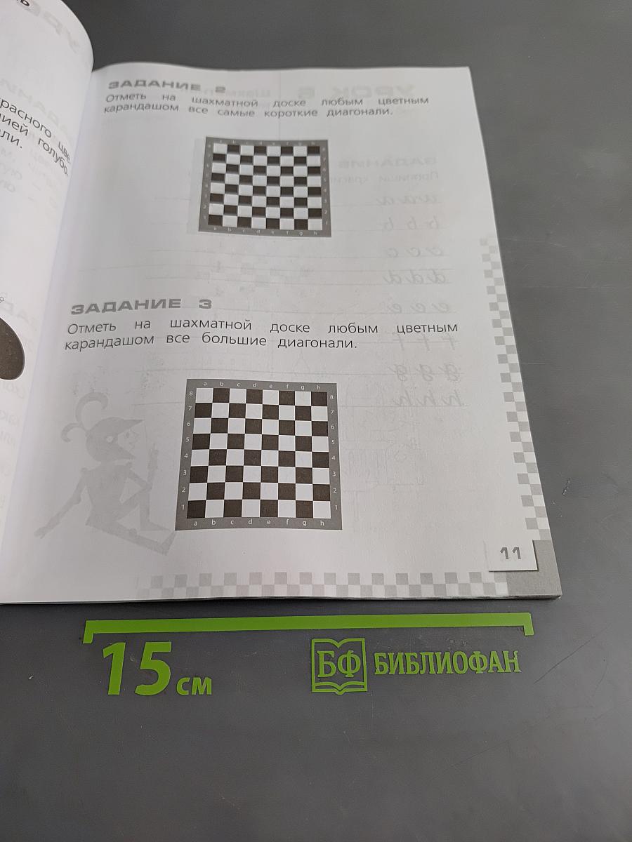 Шахматы в школе. Рабочая тетрадь. 1 класс