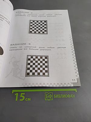 Шахматы в школе. Рабочая тетрадь. 1 класс