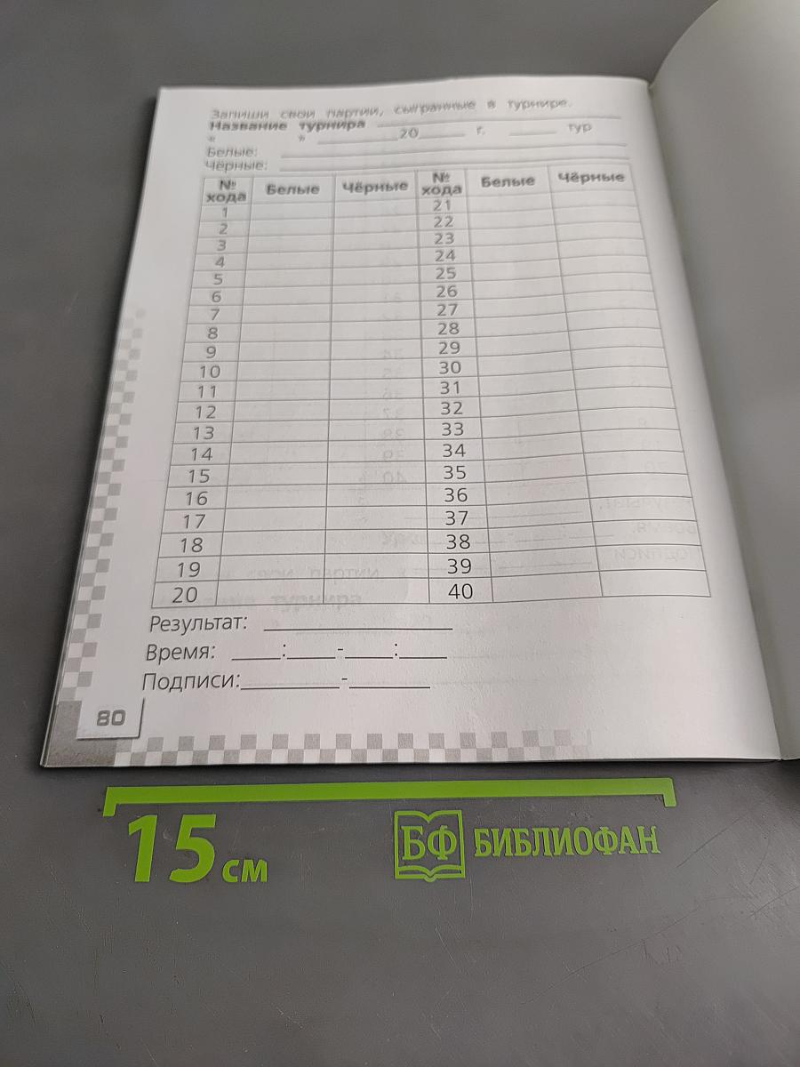 Шахматы в школе. Рабочая тетрадь. 1 класс