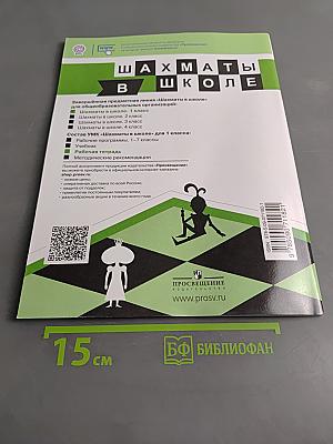 Шахматы в школе. Рабочая тетрадь. 1 класс
