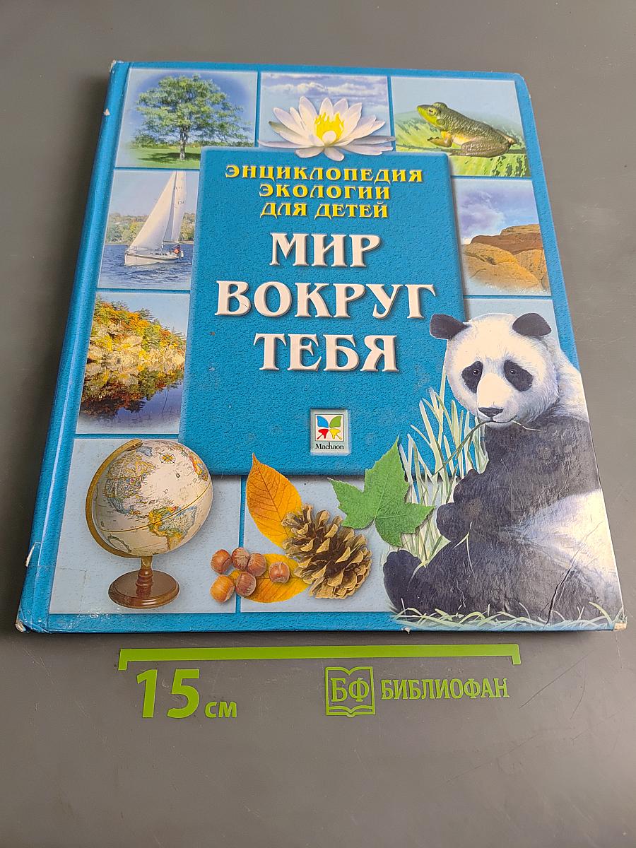 Энциклопедия экологии для детей. Мир вокруг тебя