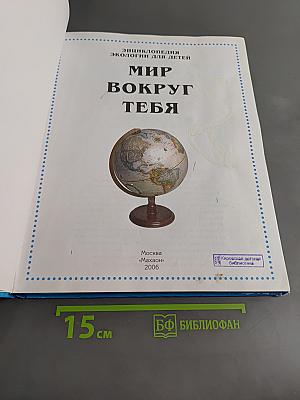 Энциклопедия экологии для детей. Мир вокруг тебя