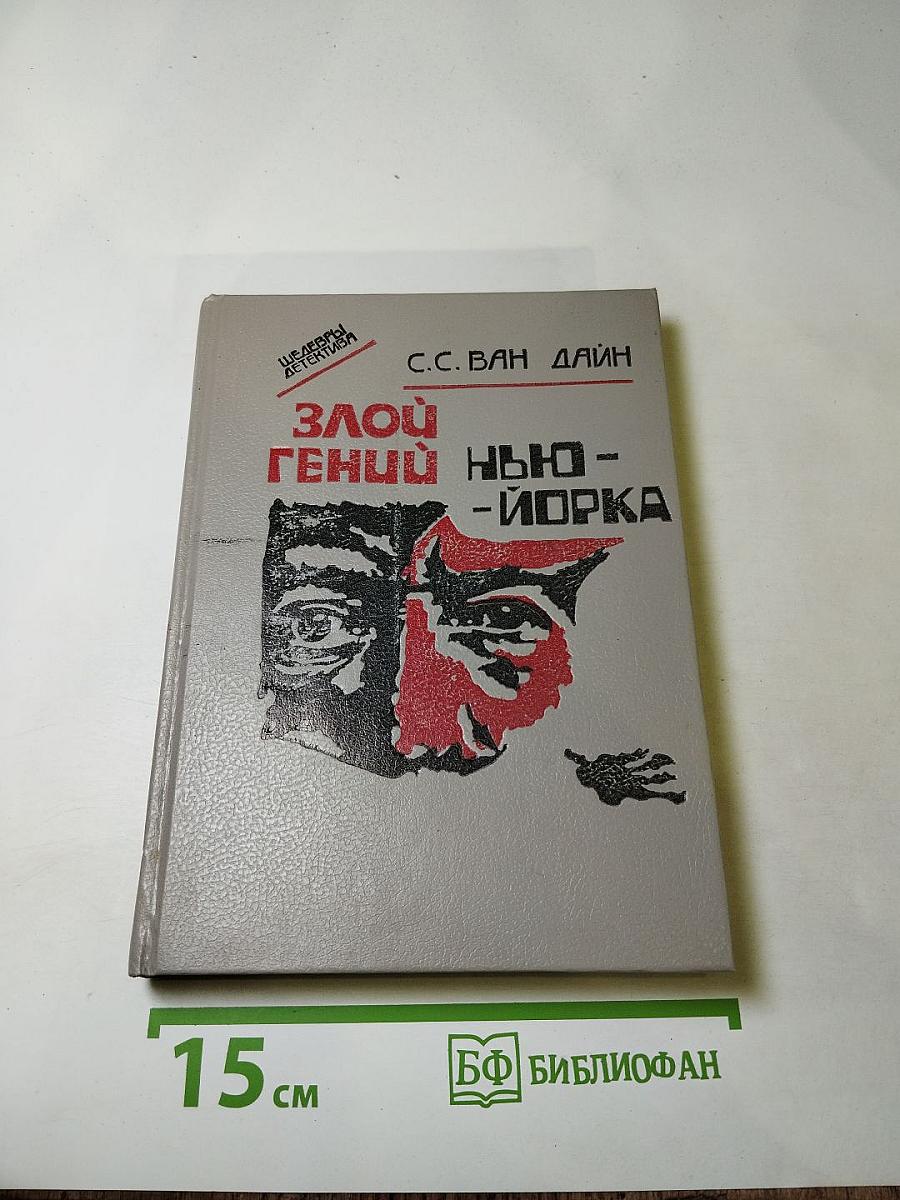 Злой гений Нью-Йорка