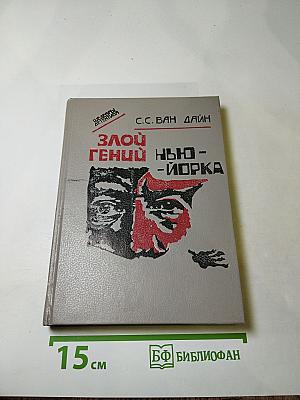 Злой гений Нью-Йорка