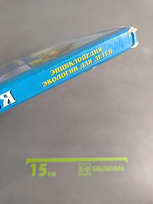 Энциклопедия экологии для детей. Мир вокруг тебя